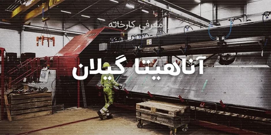 کارخانه آناهیتا گیلان