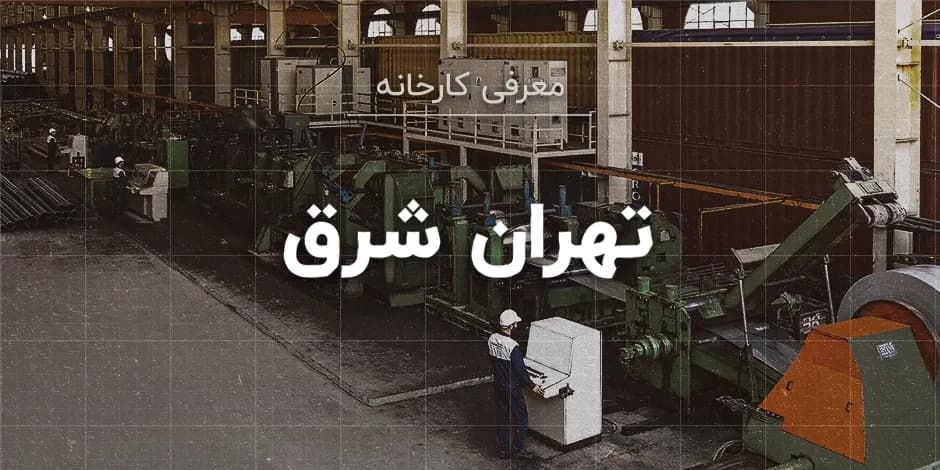 کارخانه تهران شرق