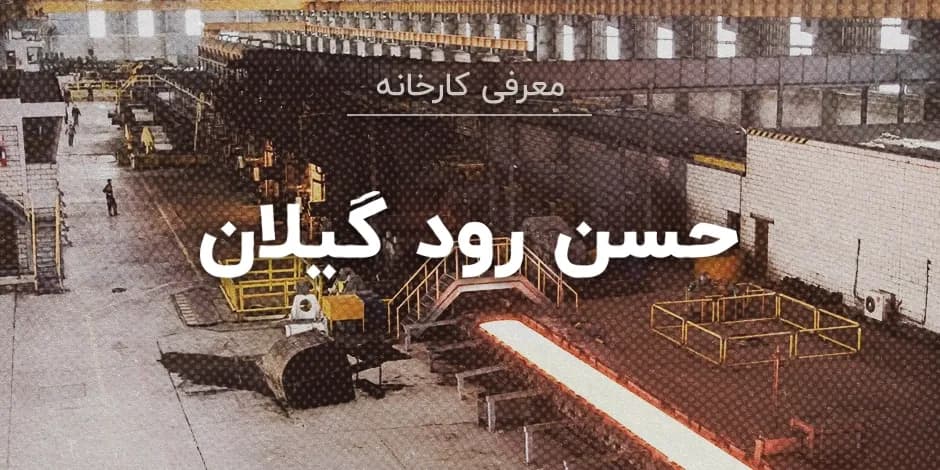 کارخانه حسن رود گیلان