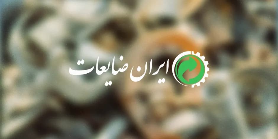 ضایعات آنلاین: خریدار ضایعات آهن ضایعات مس ضایعات برنج
