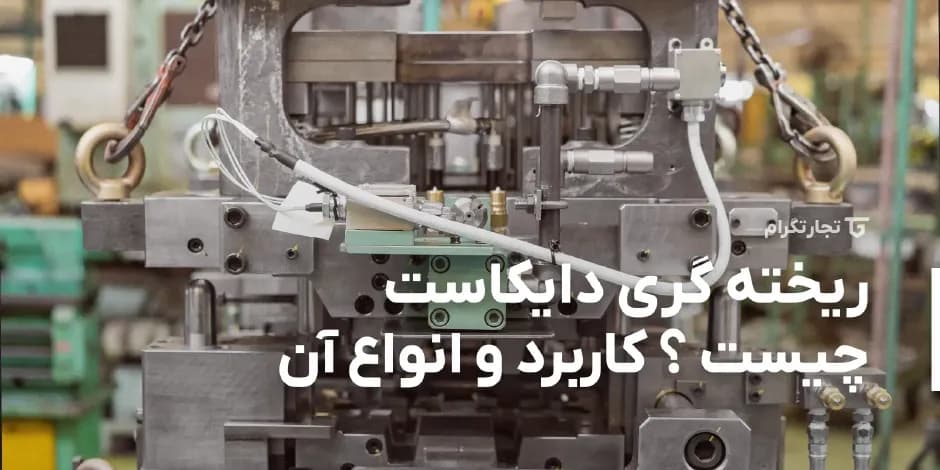 ریخته گری دایکاست چیست؟ و کاربرد آن