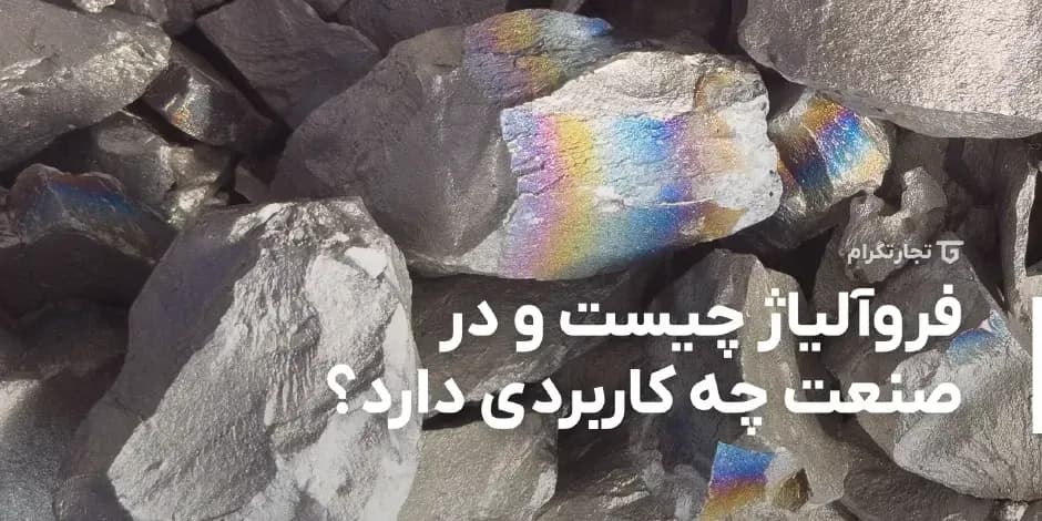 فروآلیاژ چیست و چه کاربردی دارد؟
