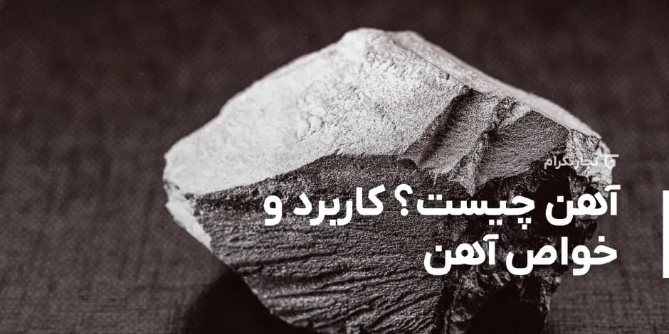 آهن چیست؟ کاربرد و خواص آهن