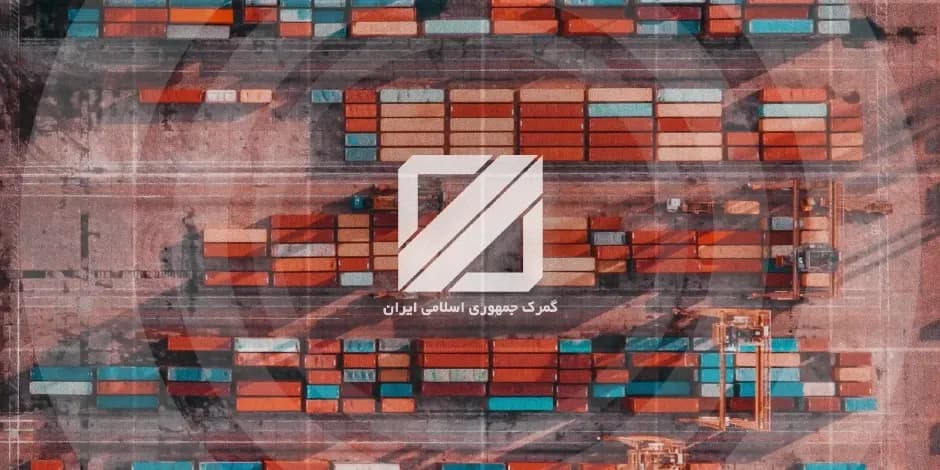 اینفوگرافی؛ خلاصه عملکرد گمرکات استان آذربایجان غربی در ۷ ماهه امسال