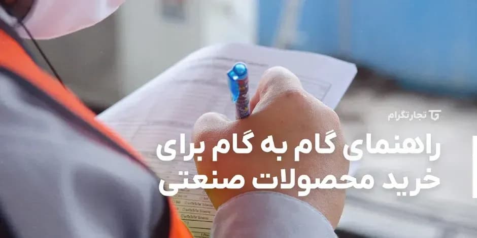 خرید محصولات صنعتی، راهنمای گام به گام