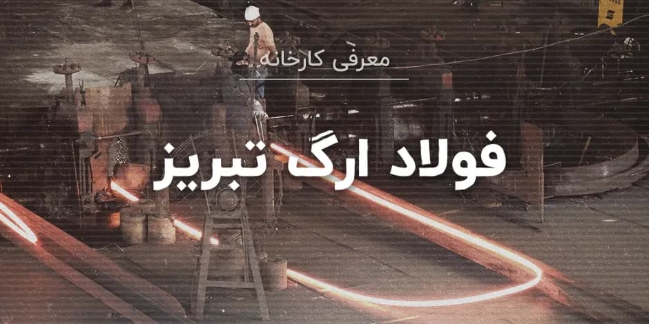 کارخانه فولاد ارگ تبریز