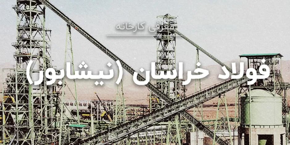 کارخانه فولاد خراسان (نیشابور)