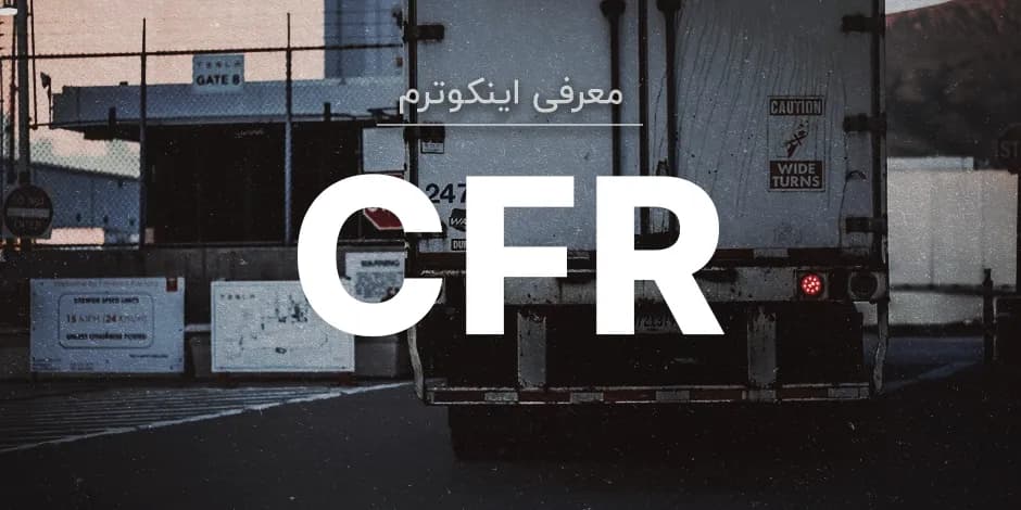 معنی اصطلاح اینکوترمز CFR چیست؟