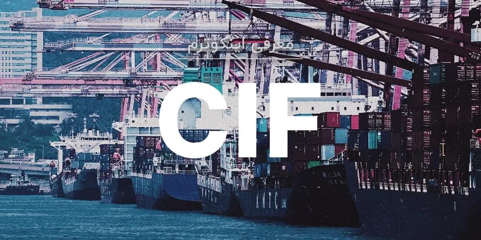معنی اصطلاح اینکوترمز CIF چیست؟