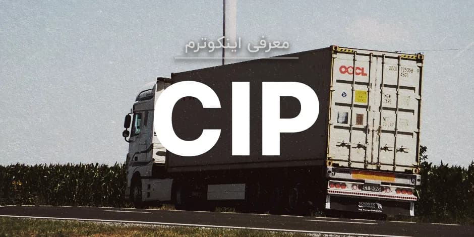 معنی اصطلاح اینکوترمز CIP چیست؟