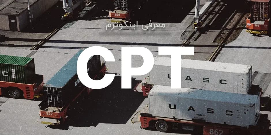 معنی اصطلاح اینکوترمز CPT چیست؟