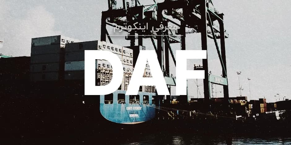 معنی اصطلاح اینکوترمز DAF چیست؟