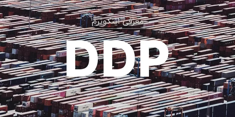 معنی اصطلاح اینکوترمز DDP چیست؟