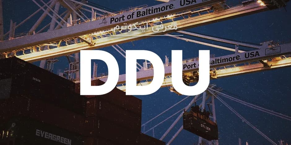 معنی اصطلاح اینکوترمز DDU چیست؟
