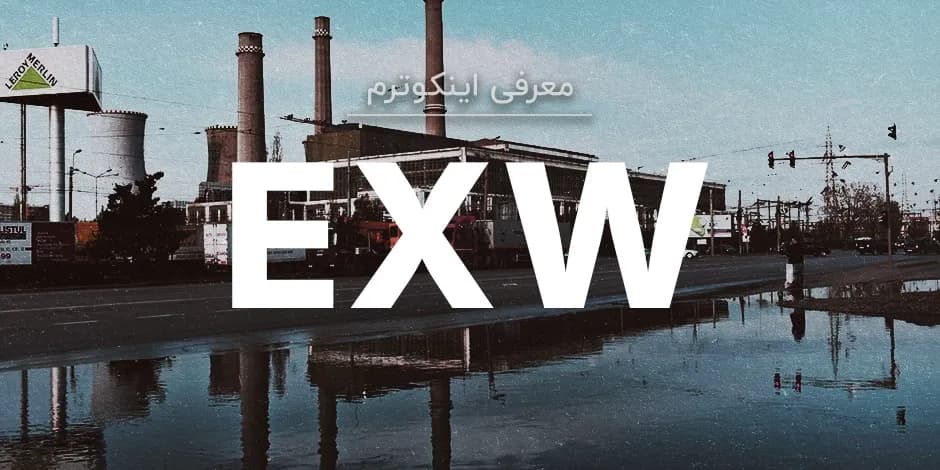 معنی اصطلاح اینکوترمز EXW چیست؟