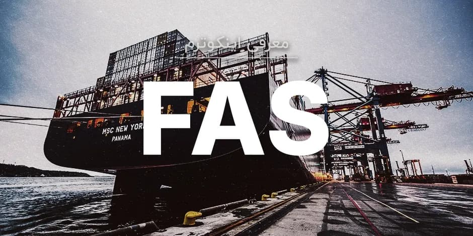 معنی اصطلاح اینکوترمز FAS چیست؟