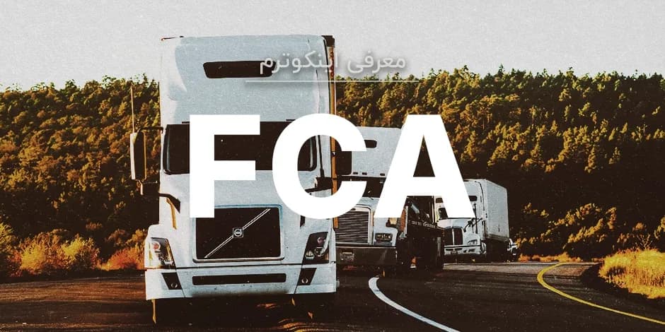 معنی اصطلاح اینکوترمز FCA چیست؟
