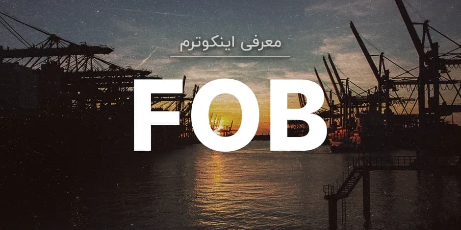 معنی اصطلاح اینکوترمز FOB چیست؟
