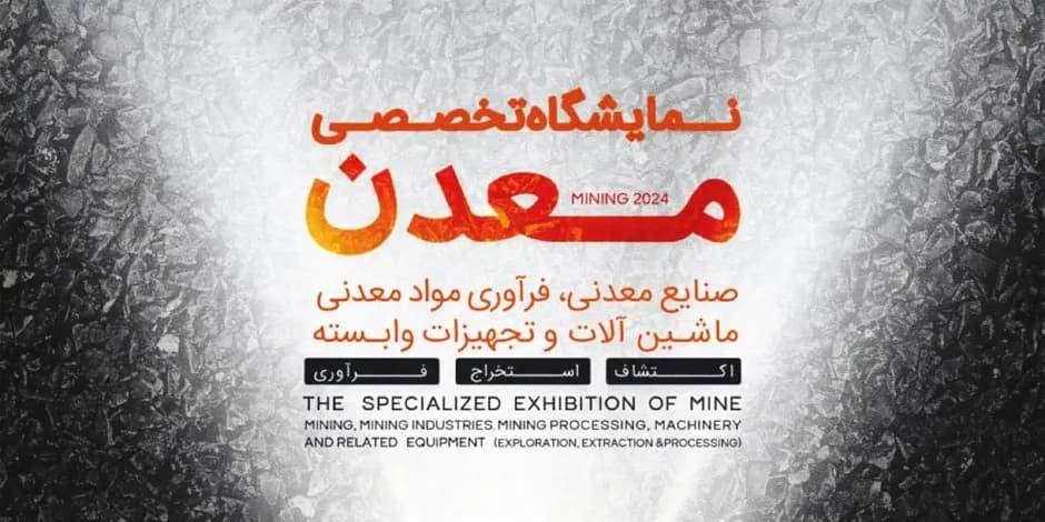 MINEX 2024 نمایشگاه تخصصی معدن و صنایع معدنی