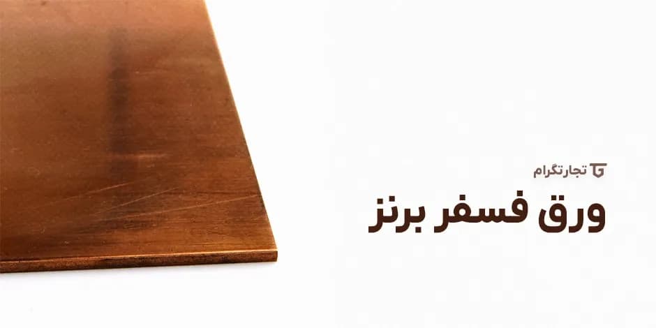 ورق فسفر برنز چیست؟