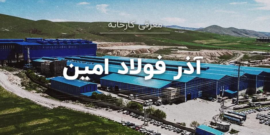 کارخانه آذر فولاد امین