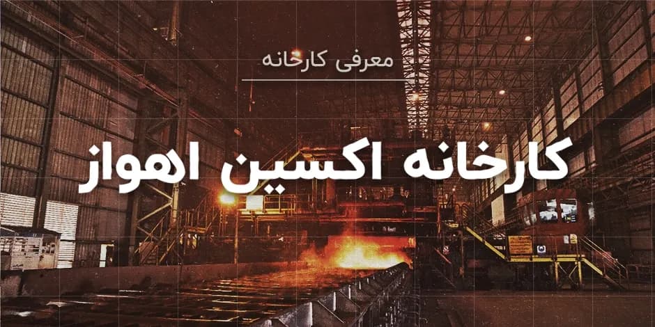 کارخانه اکسین اهواز