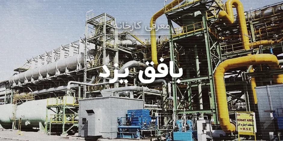 کارخانه بافق یزد