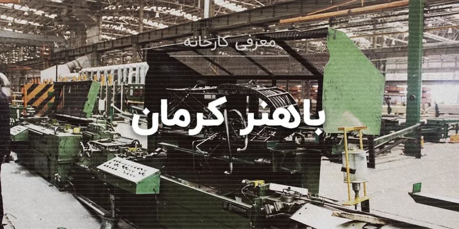 کارخانه باهنر کرمان