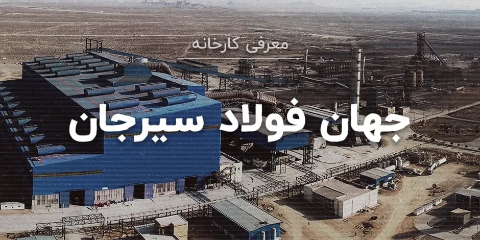 کارخانه جهان فولاد سیرجان