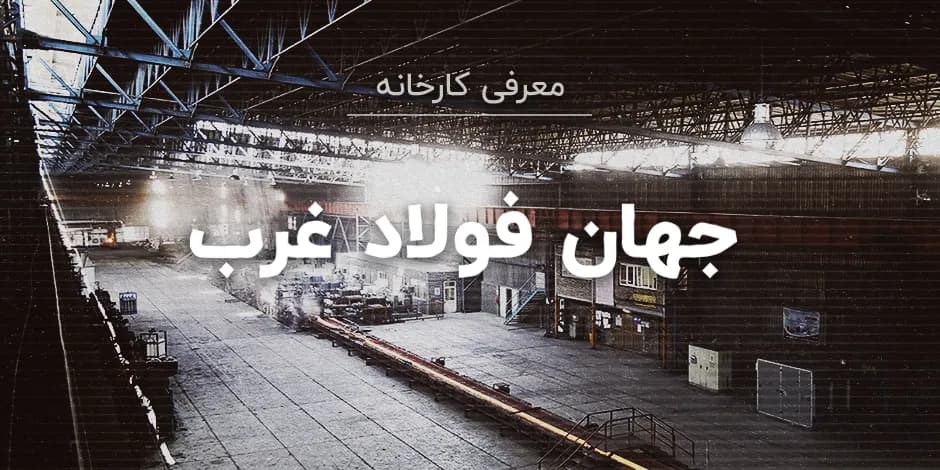 کارخانه جهان فولاد غرب