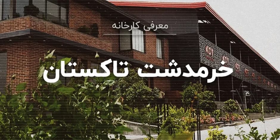 کارخانه خرمدشت تاکستان