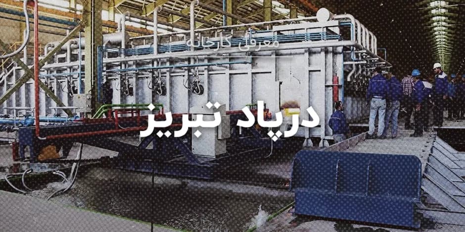 کارخانه درپاد تبریز
