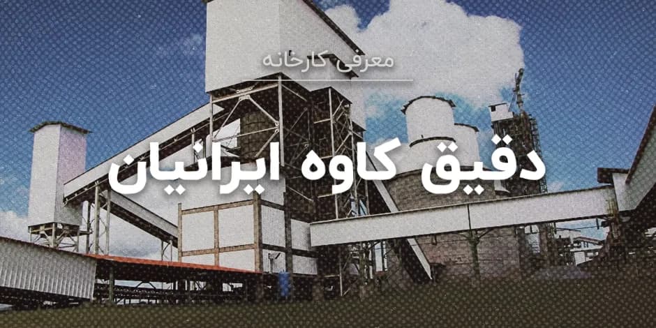 کارخانه دقیق کاوه ایرانیان