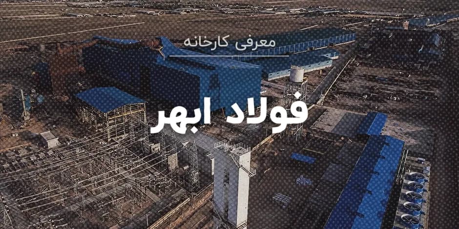 کارخانه فولاد ابهر
