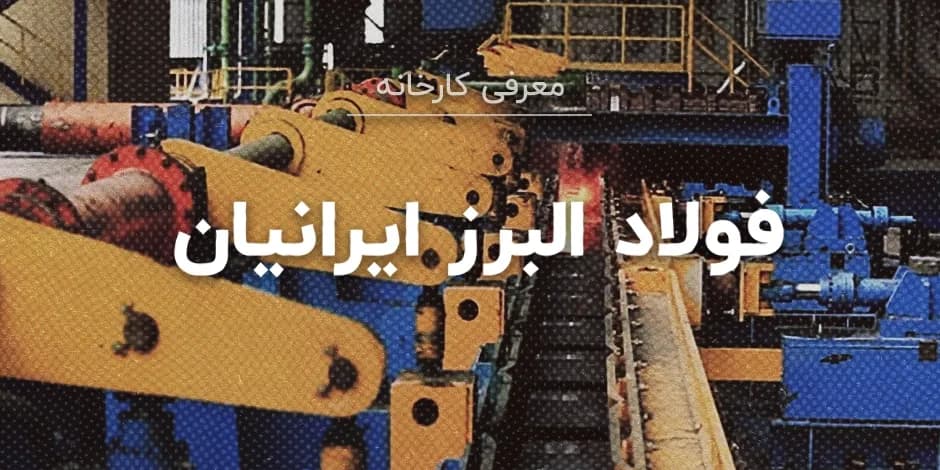 کارخانه فولاد البرز ایرانیان (فایکو)