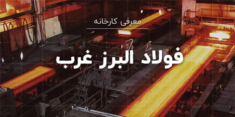 کارخانه فولاد البرز غرب