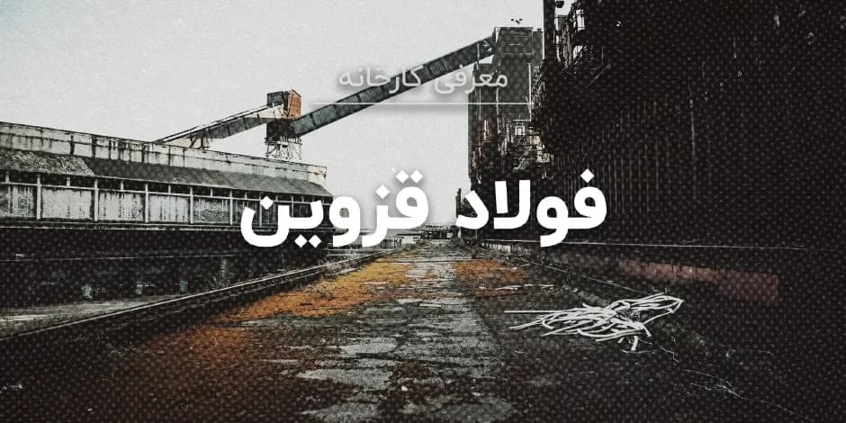 کارخانه فولاد قزوین