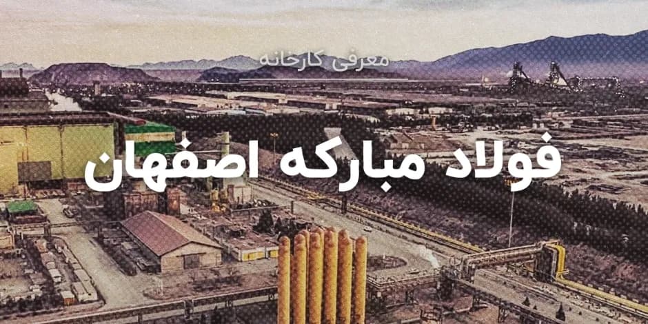 کارخانه فولاد مبارکه اصفهان