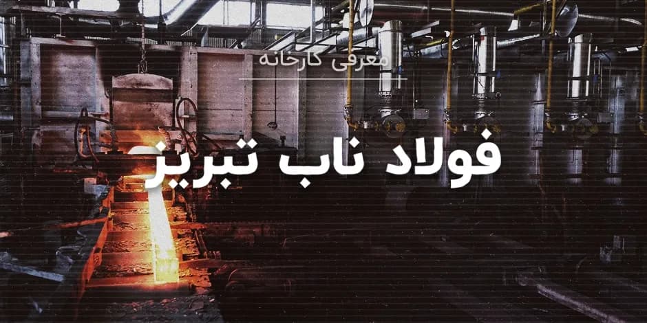 کارخانه فولاد ناب تبریز