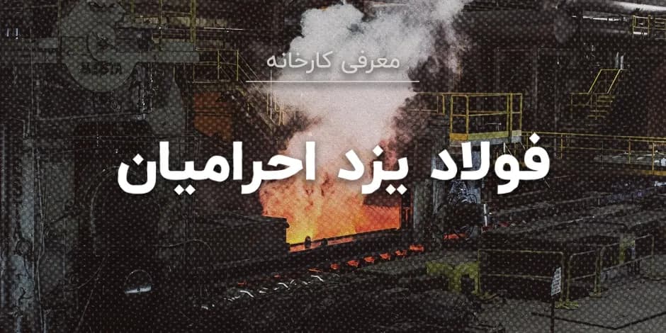 کارخانه فولاد یزد احرامیان