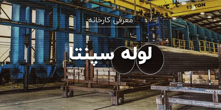 کارخانه لوله سپنتا