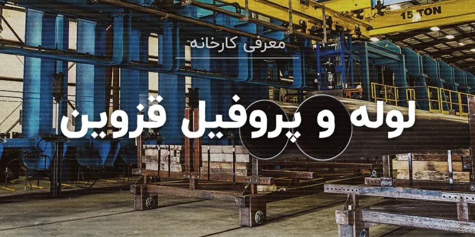 کارخانه لوله و پروفیل قزوین