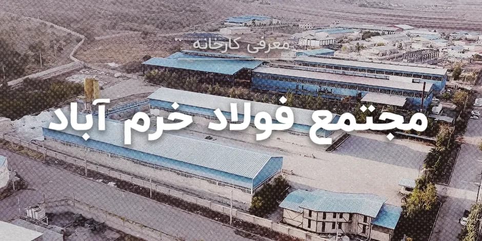کارخانه مجتمع فولاد خرم آباد