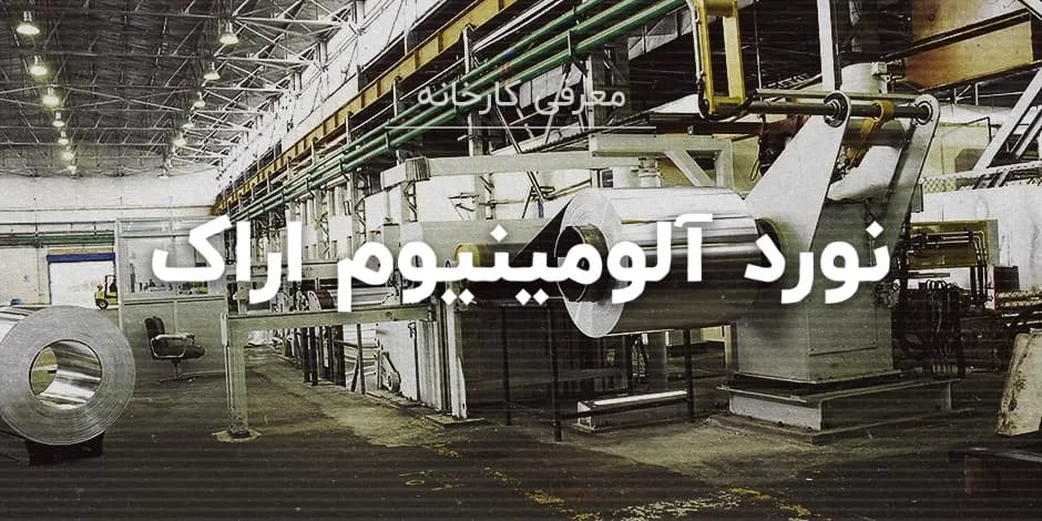 کارخانه نورد آلومینیوم اراک