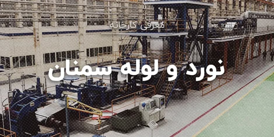 کارخانه نورد و لوله سمنان