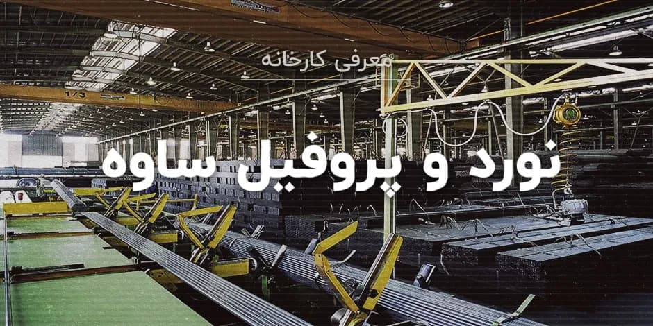 کارخانه نورد و پروفیل ساوه