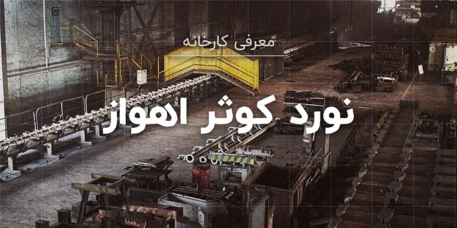 کارخانه نورد کوثر اهواز