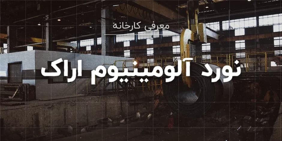 کارخانه نورد گرم سمنان