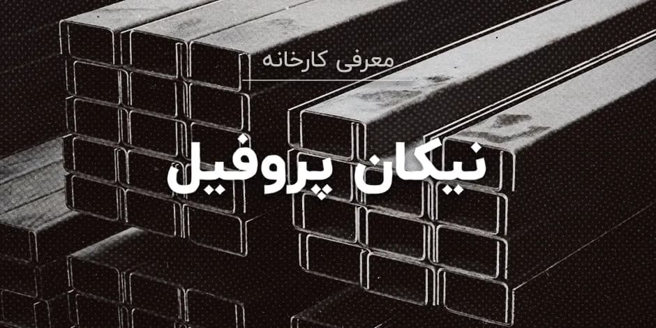 کارخانه نیکان پروفیل