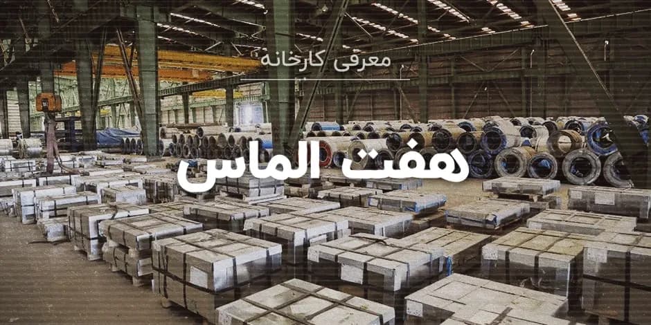 کارخانه هفت الماس